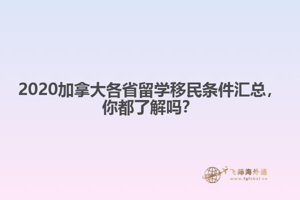 2020加拿大各省留學(xué)移民條件匯總，你都了解嗎？