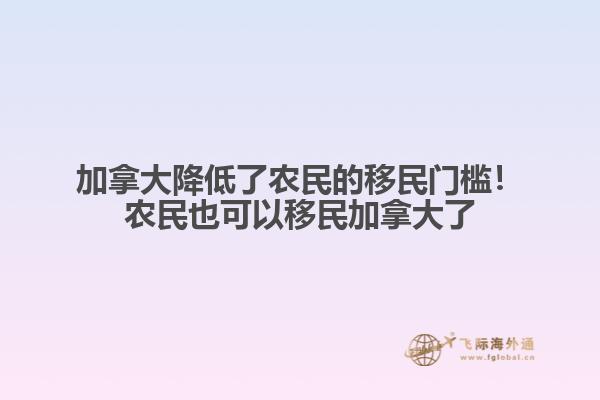 加拿大降低了農(nóng)民的移民門檻！農(nóng)民也可以移民加拿大了
