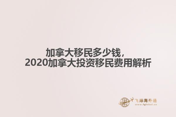 加拿大移民多少錢，2020加拿大投資移民費(fèi)用解析