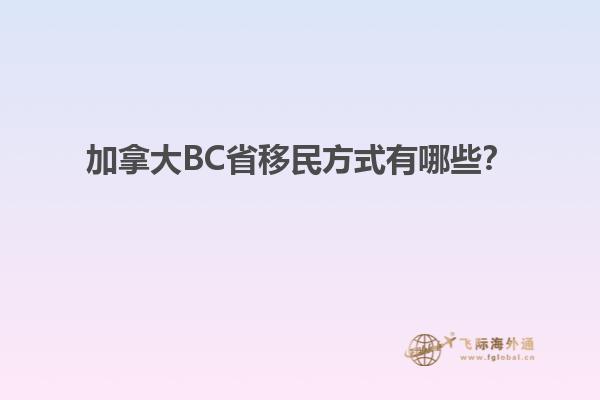加拿大BC省移民方式有哪些？