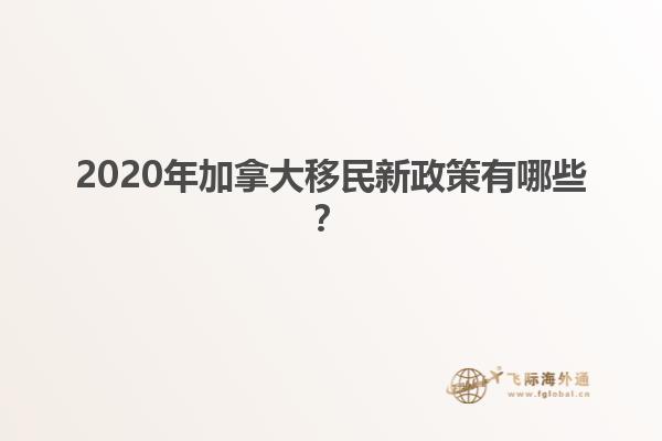 2020年加拿大移民新政策有哪些？