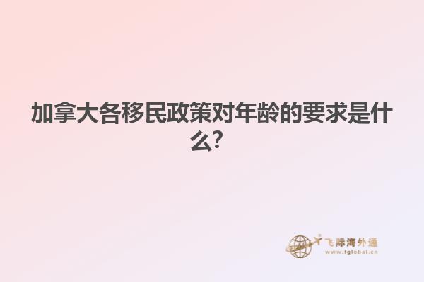加拿大各移民政策對(duì)年齡的要求是什么？