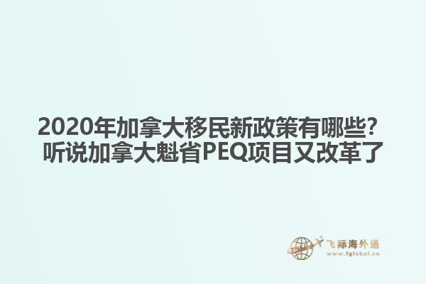 2020年加拿大移民新政策有哪些？聽說加拿大魁省PEQ項目又改革了