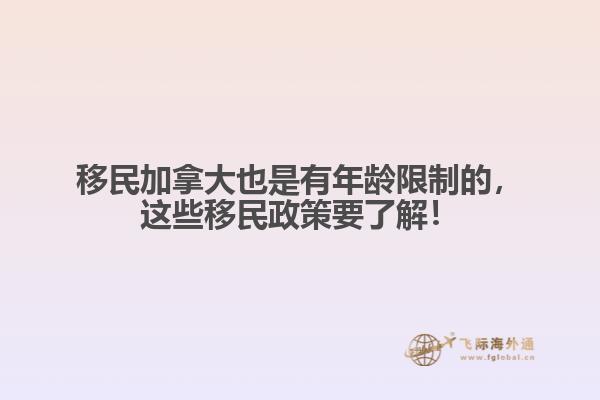 移民加拿大也是有年齡限制的，這些移民政策要了解！