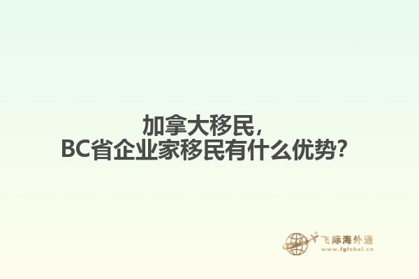 加拿大移民，BC省企業(yè)家移民有什么優(yōu)勢？