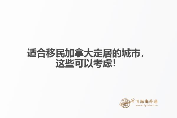 適合移民加拿大定居的城市，這些可以考慮！