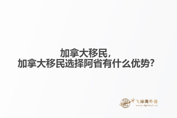 加拿大移民，加拿大移民選擇阿省有什么優(yōu)勢？