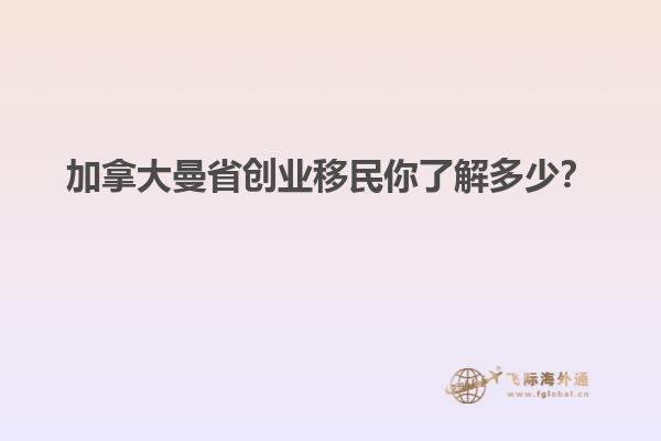 加拿大曼省創(chuàng)業(yè)移民你了解多少？