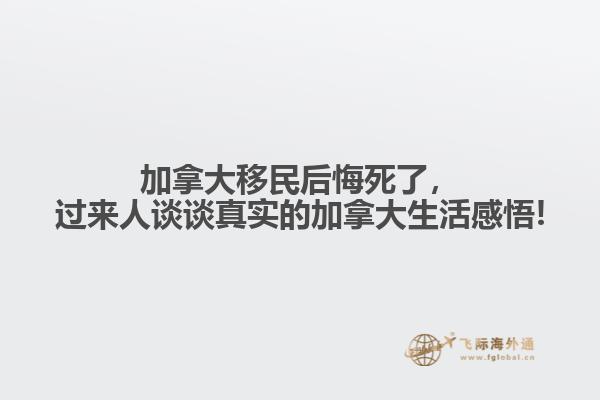 加拿大移民后悔死了，過來人談?wù)務(wù)鎸嵉募幽么笊罡形?