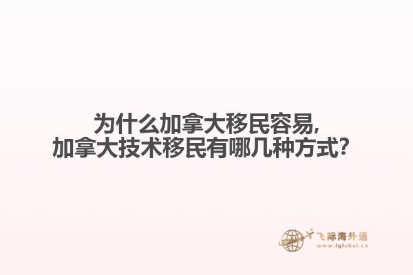 為什么加拿大移民容易,加拿大技術移民有哪幾種方式？