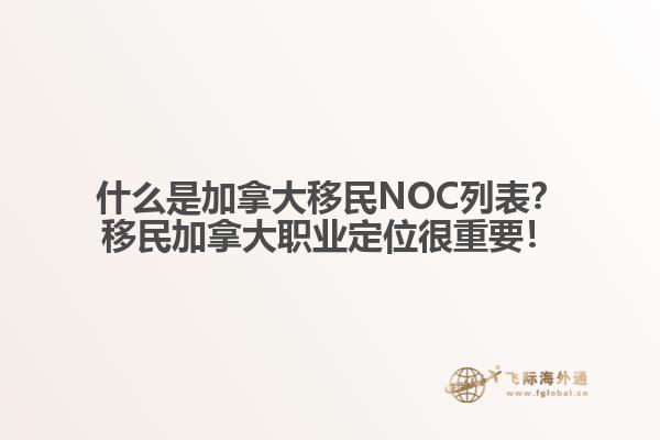 什么是加拿大移民NOC列表？移民加拿大職業(yè)定位很重要！