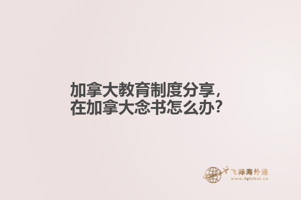 加拿大留學