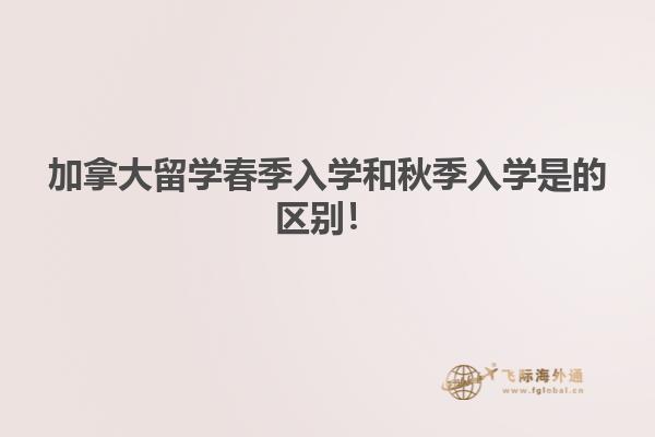 加拿大留學(xué)春季入學(xué)和秋季入學(xué)是的區(qū)別！