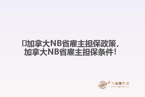 ?加拿大NB省雇主擔保政策，加拿大NB省雇主擔保條件！