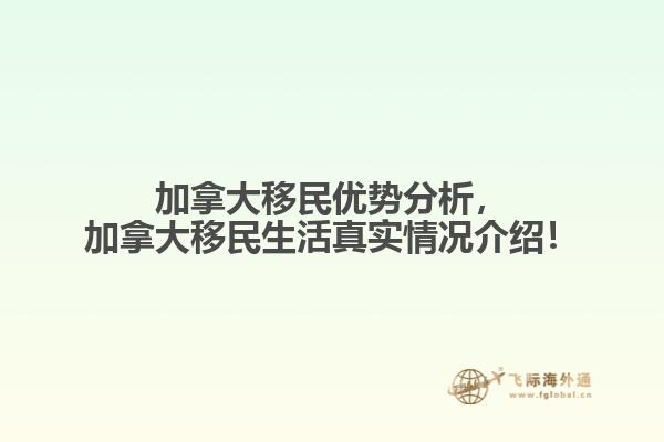 加拿大移民優(yōu)勢分析，加拿大移民生活真實情況介紹！