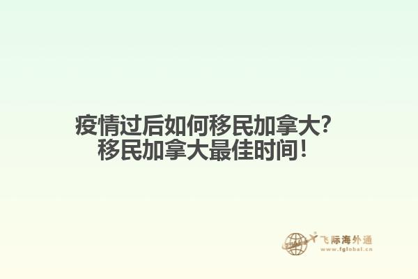 疫情過后如何移民加拿大？移民加拿大最佳時(shí)間！