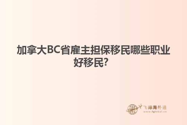 加拿大BC省雇主擔保移民哪些職業(yè)好移民？
