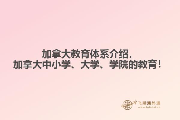 加拿大教育體系介紹，加拿大中小學(xué)、大學(xué)、學(xué)院的教育！