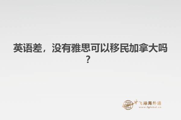 英語差，沒有雅思可以移民加拿大嗎？