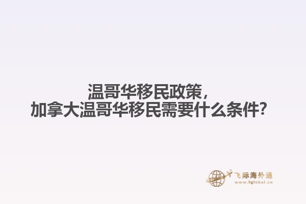 溫哥華移民政策，加拿大溫哥華移民需要什么條件？