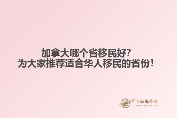加拿大哪個省移民好？為大家推薦適合華人移民的省份！