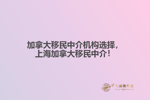 加拿大移民中介機構選擇，上海加拿大移民中介！