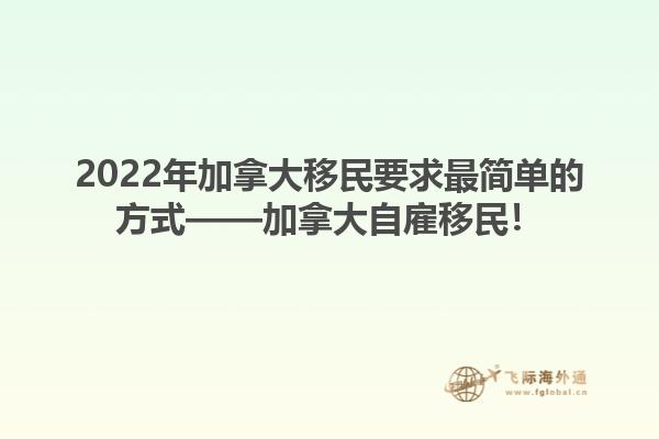 2022年加拿大移民要求最簡單的方式——加拿大自雇移民！