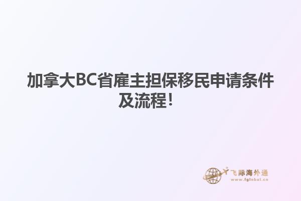 加拿大BC省雇主擔保移民申請條件及流程！