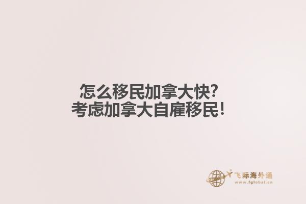 怎么移民加拿大快？