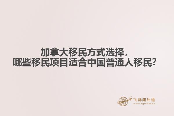 加拿大移民方式選擇，哪些移民項(xiàng)目適合中國(guó)普通人移民？