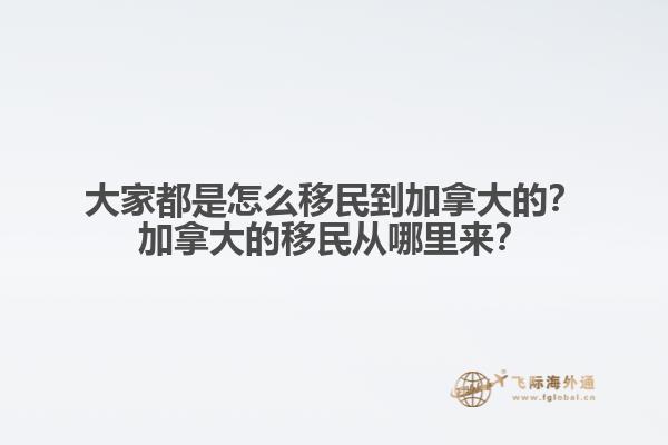 大家都是怎么移民到加拿大的？加拿大的移民從哪里來？