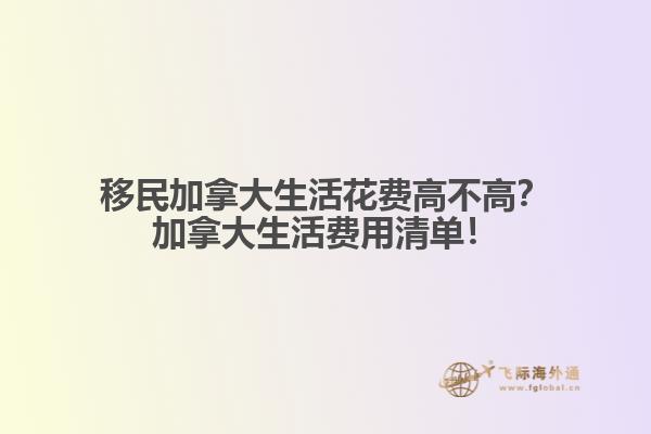 移民加拿大生活花費(fèi)高不高？加拿大生活費(fèi)用清單！