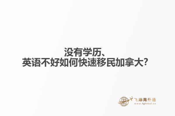 沒(méi)有學(xué)歷、英語(yǔ)不好如何快速移民加拿大？
