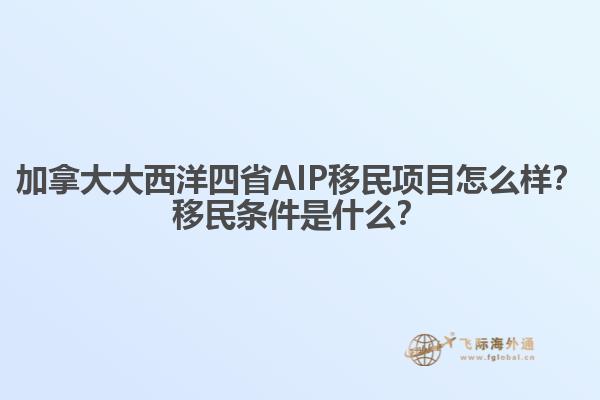 加拿大大西洋四省AIP移民項目怎么樣？移民條件是什么？