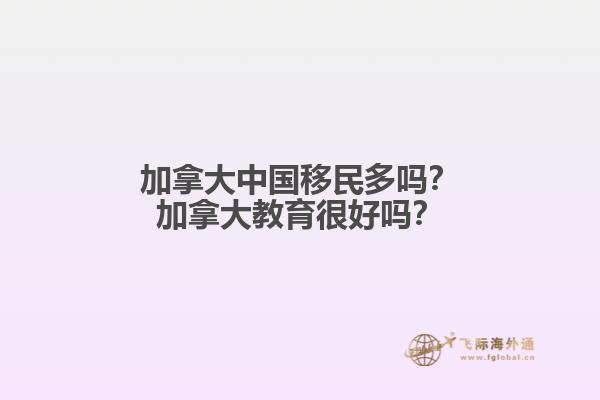 加拿大中國移民多嗎？加拿大教育很好嗎？