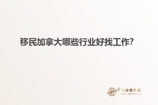 移民加拿大哪些行業(yè)好找工作？