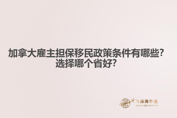 加拿大雇主擔保移民政策條件有哪些？選擇哪個省好？