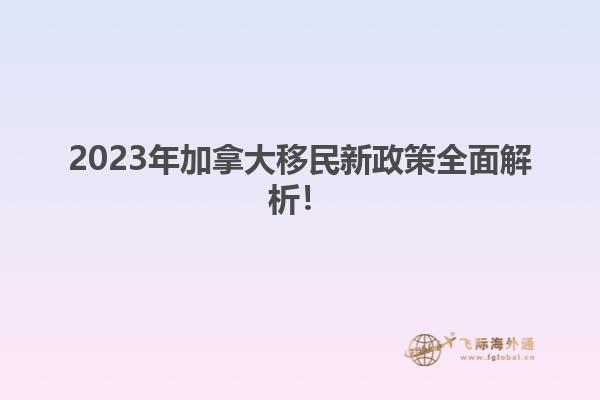 2023年加拿大移民新政策全面解析！