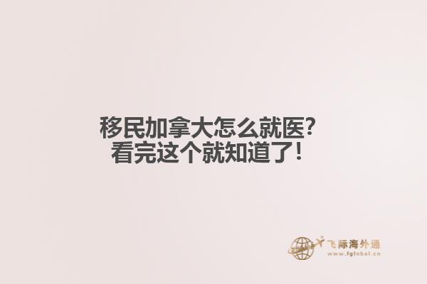 移民加拿大怎么就醫(yī)？看完這個(gè)就知道了！