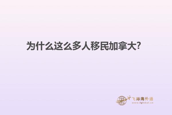 為什么這么多人移民加拿大？