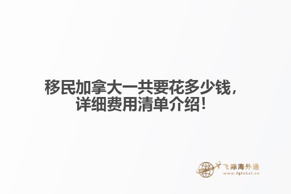 移民加拿大一共要花多少錢，詳細(xì)費(fèi)用清單介紹！