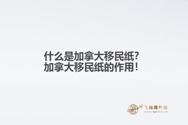 什么是加拿大移民紙？加拿大移民紙的作用！