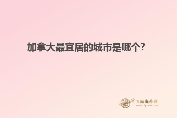 加拿大最宜居的城市是哪個？