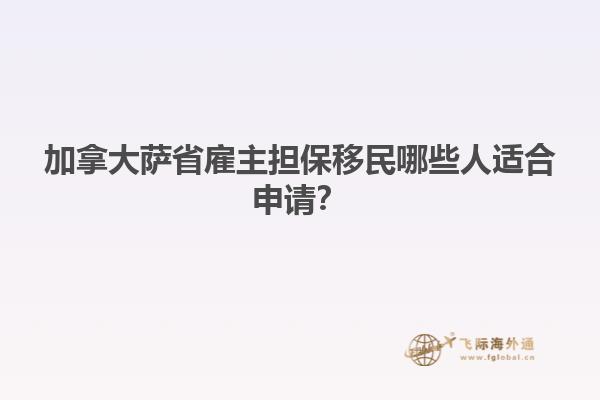 加拿大薩省雇主擔(dān)保移民哪些人適合申請？