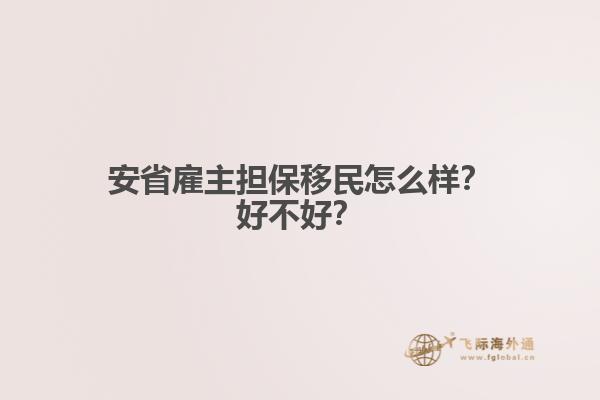 安省雇主擔保移民怎么樣？好不好？