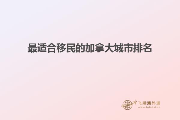 最適合移民的加拿大城市排名1.jpg