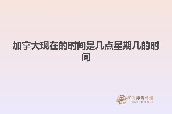 加拿大現在的時間是幾點星期幾的時間