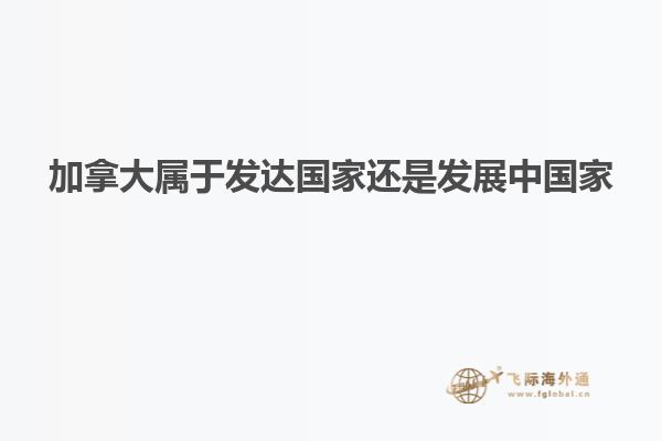 加拿大屬于發(fā)達(dá)國家還是發(fā)展中國家
