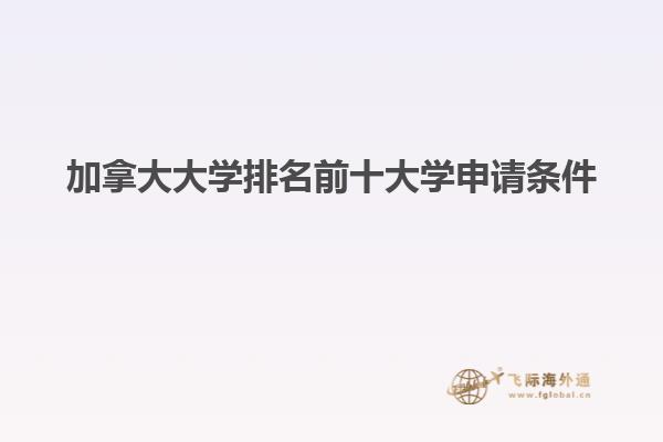 加拿大大學排名前十大學申請條件