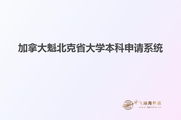 加拿大魁北克省大學本科申請系統